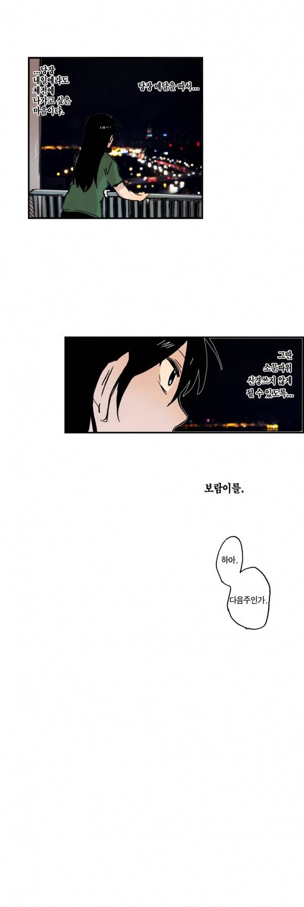 나의 보람 22화 23