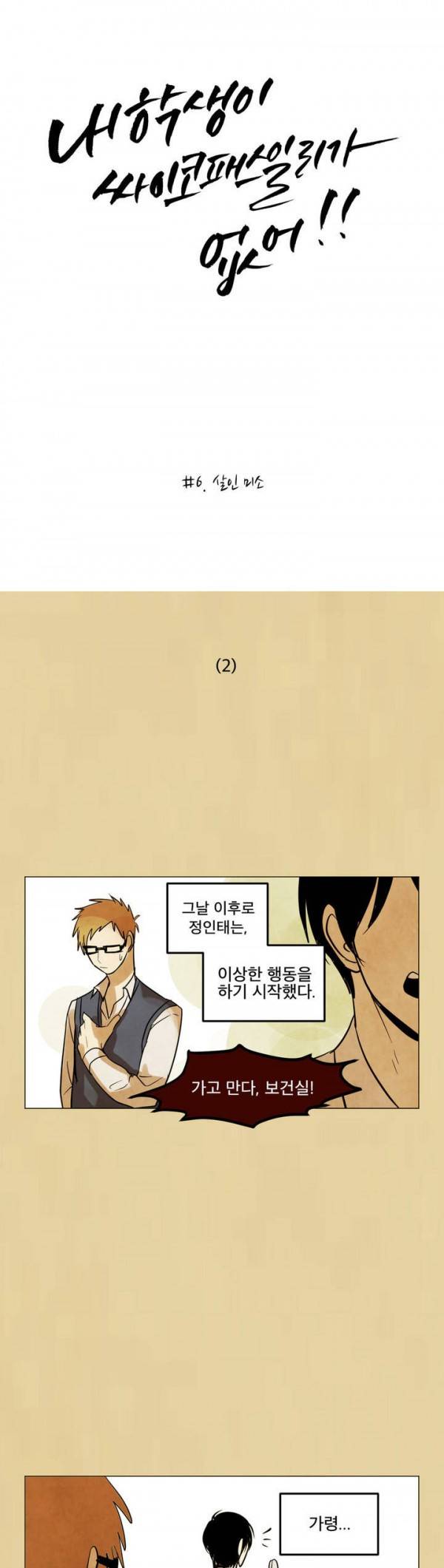 내 학생이 싸이코패스일 리가 없어 6화 3