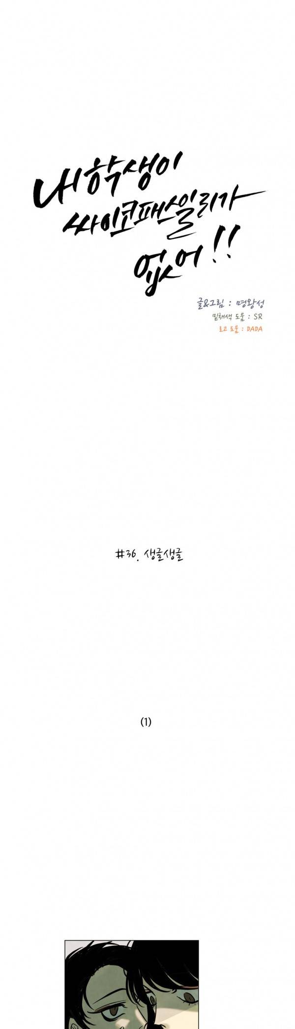 내 학생이 싸이코패스일 리가 없어 36화 3