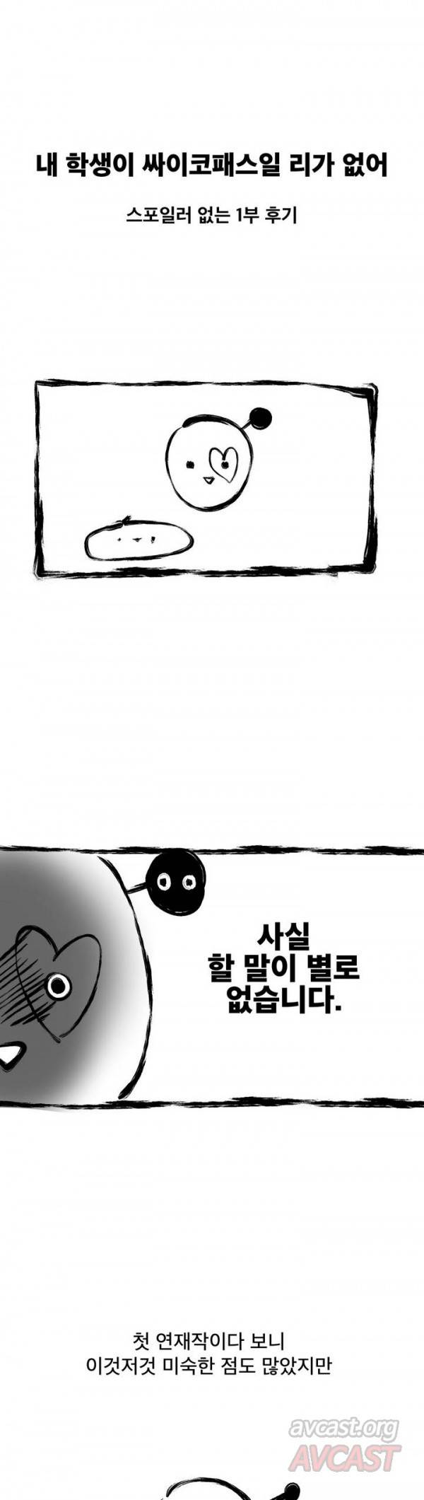 내 학생이 싸이코패스일 리가 없어 1부 후기 1