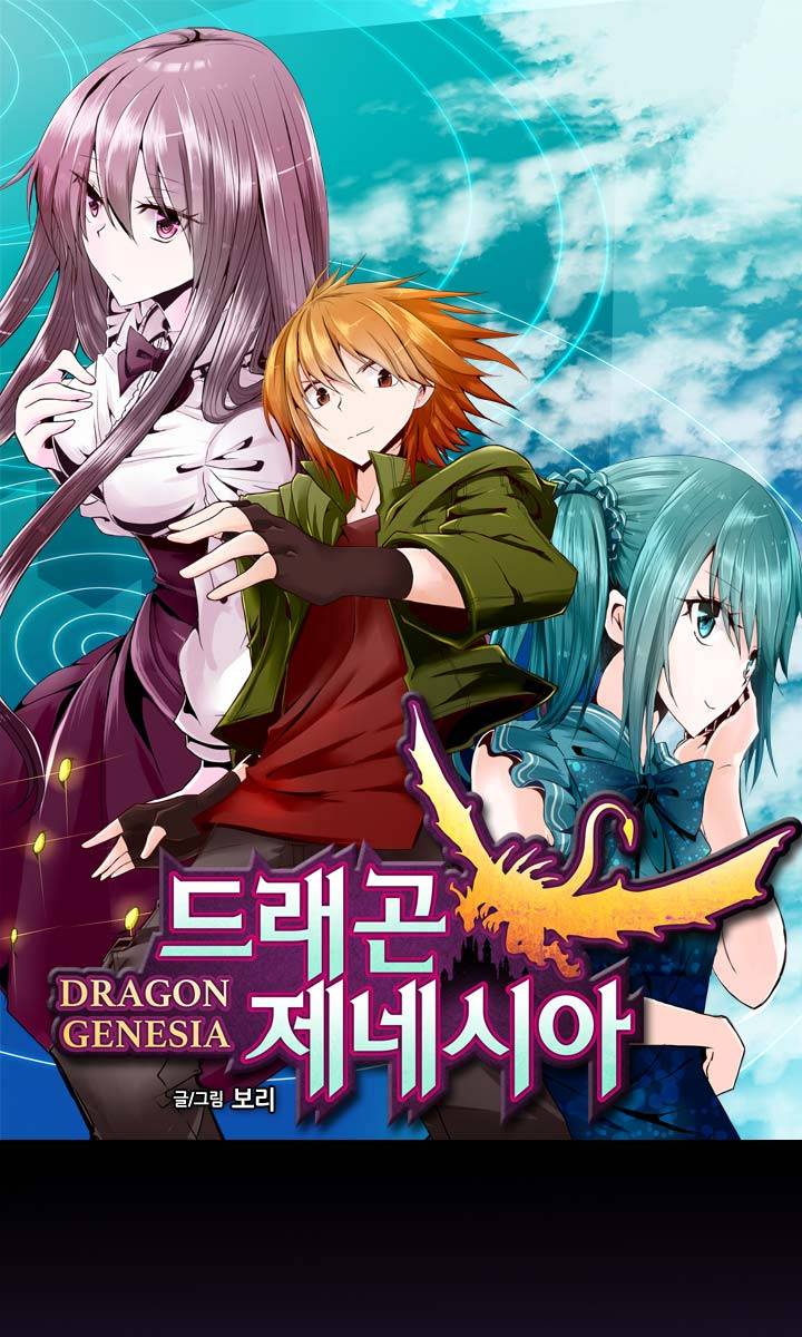 드래곤 제네시아 3화 1