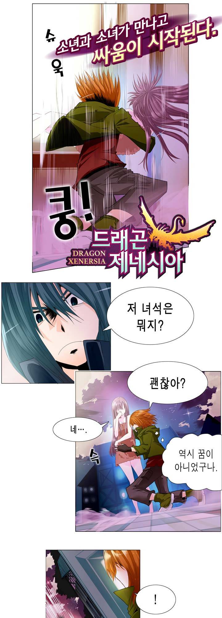 드래곤 제네시아 3화 2