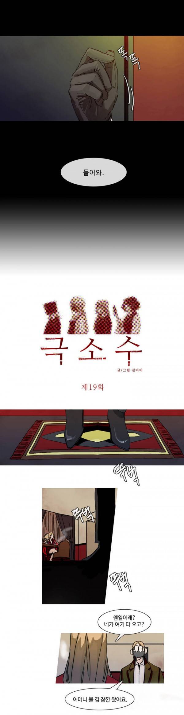 극소수 19화 1