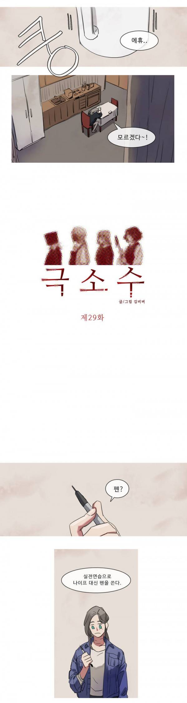 극소수 29화 2