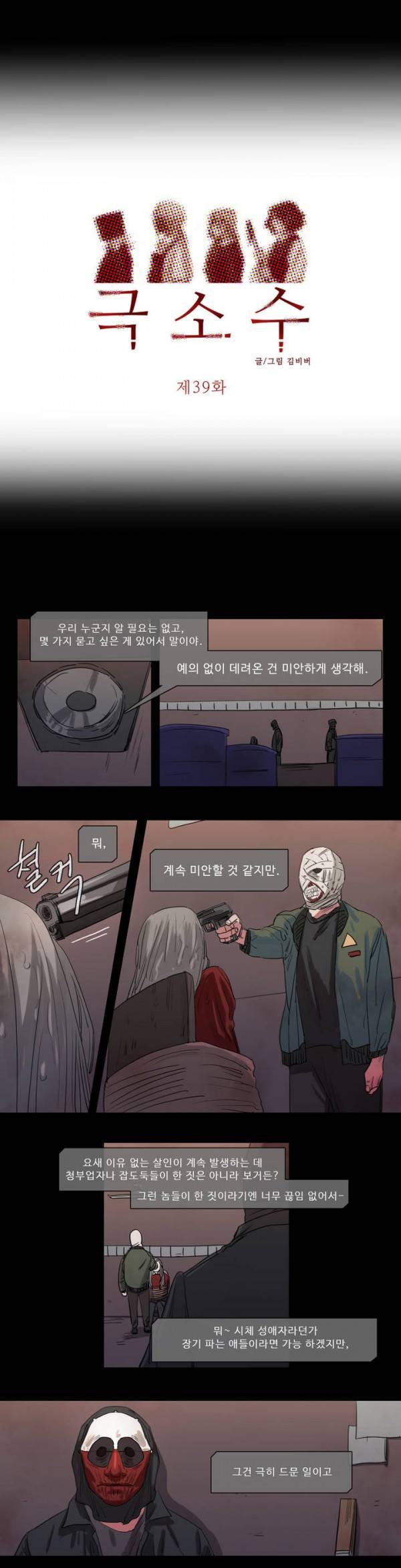 극소수 39화 2