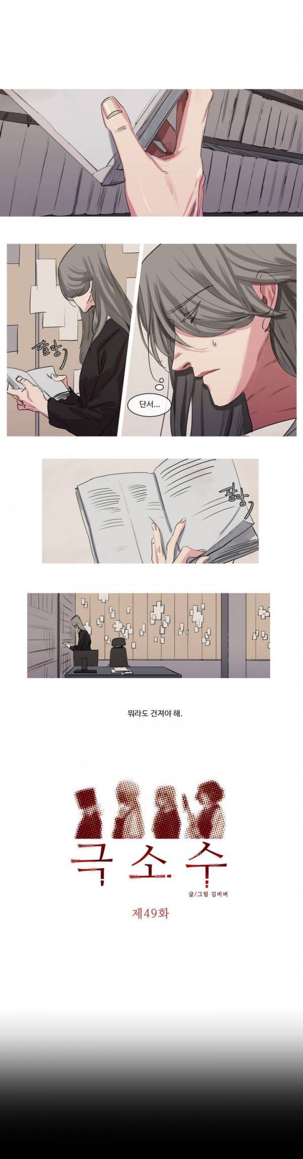 극소수 49화 1