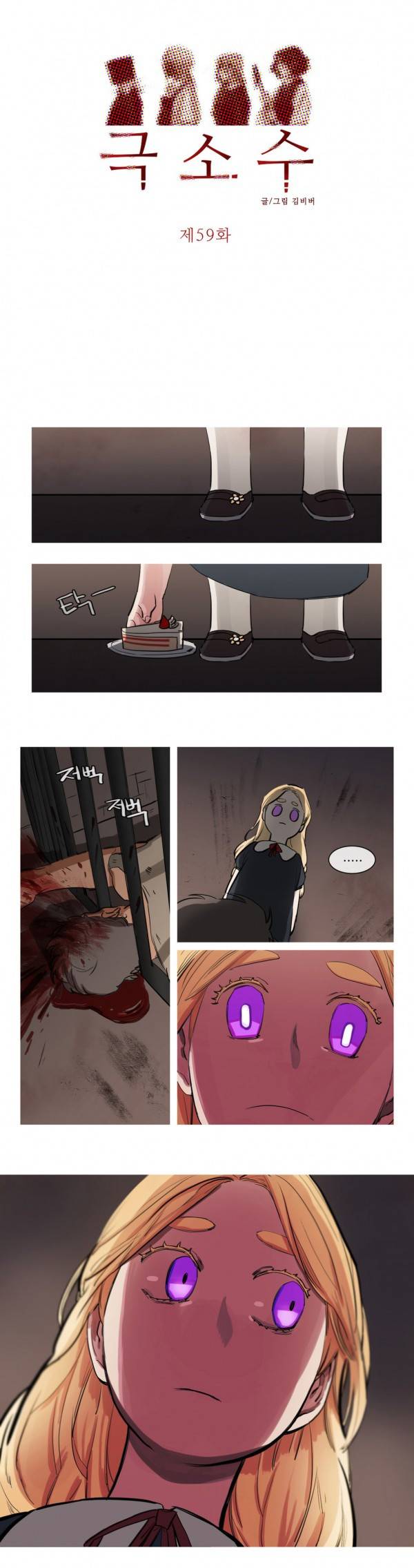 극소수 59화 2