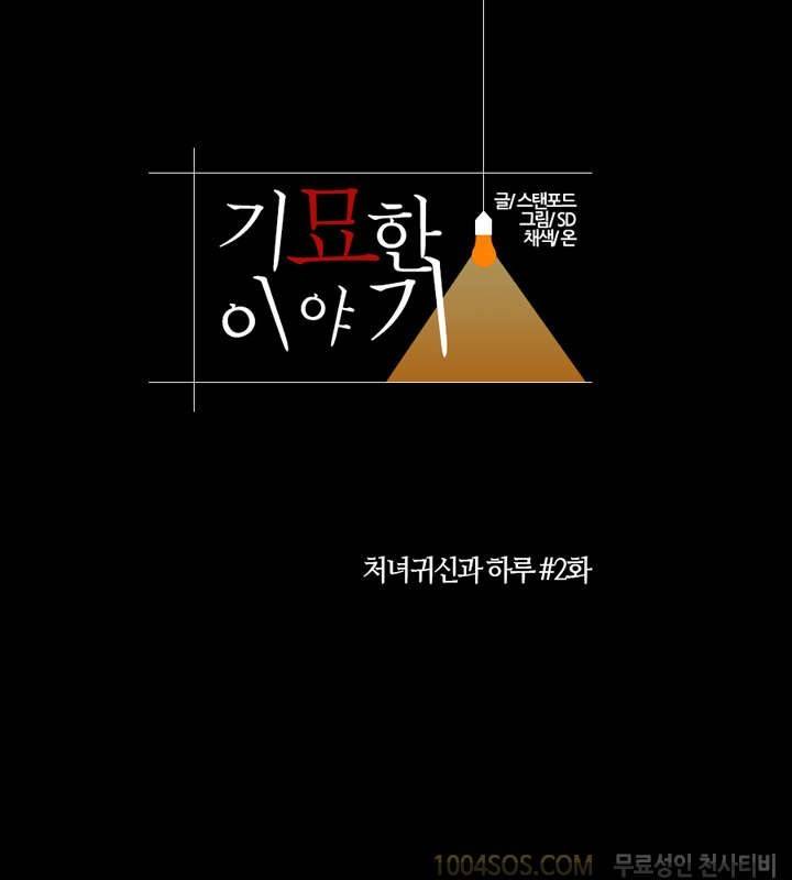 기묘한 이야기 2화 1