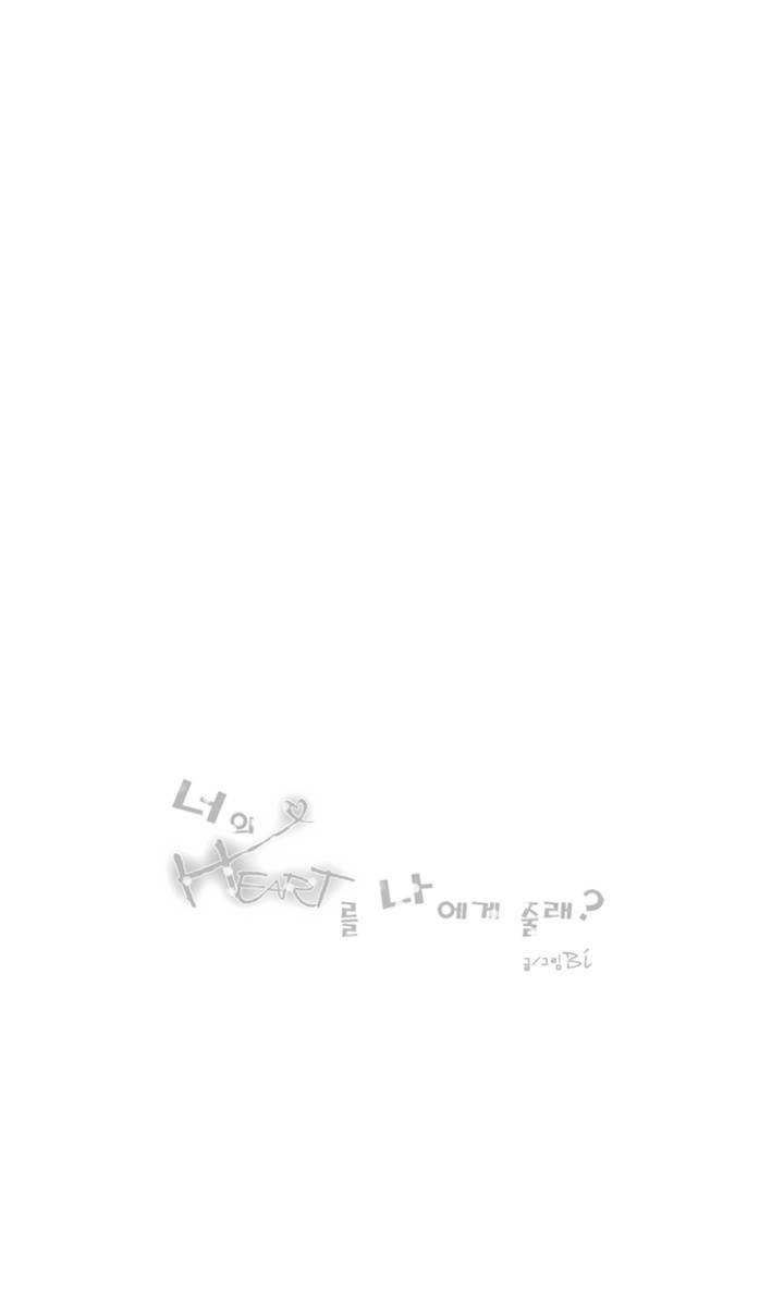 너의 HEART를 나에게 줄래? 프롤로그 4