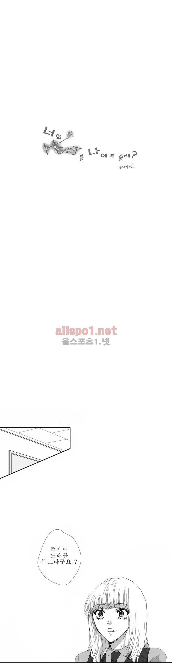 너의 HEART를 나에게 줄래? 2부 5화 1