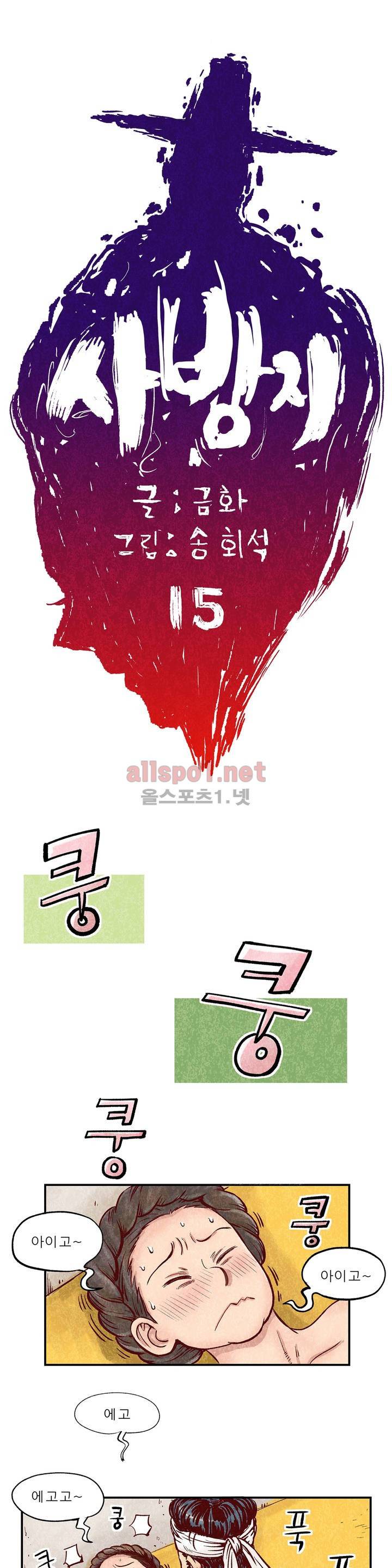 조선쌍열지사, 사방지 15화 1