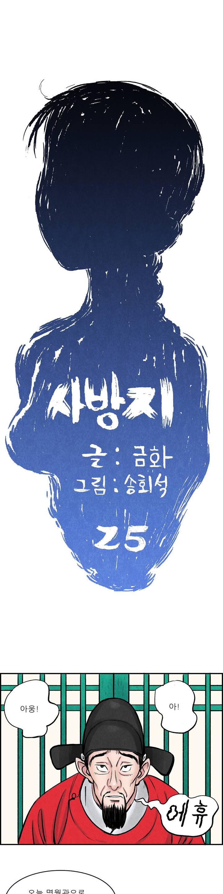 조선쌍열지사, 사방지 25화 1
