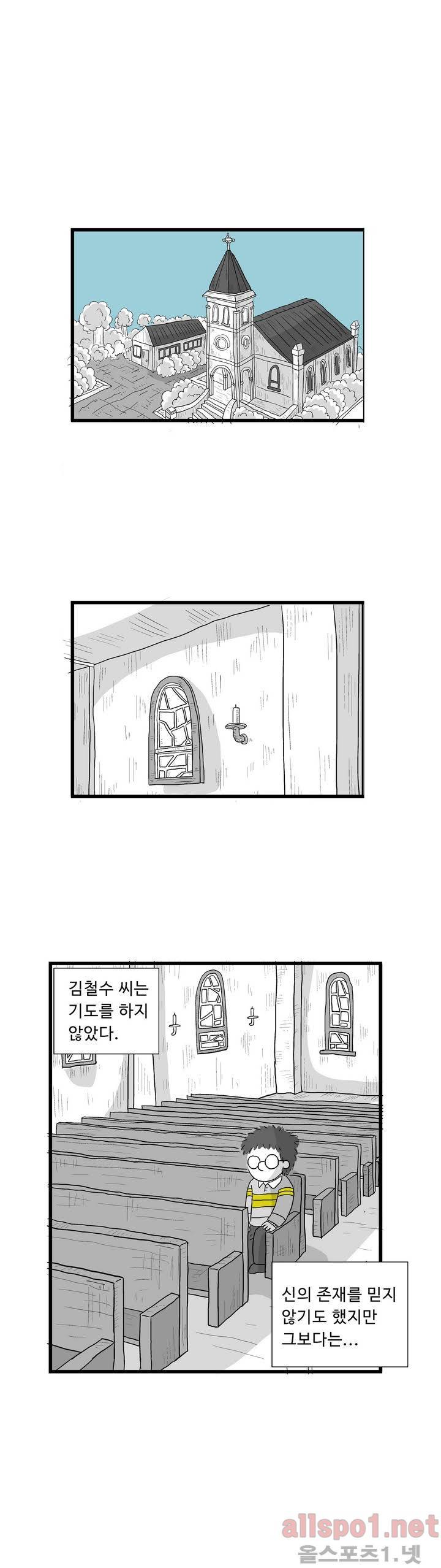 김철수씨 이야기 31화 - 믿게 되다 1
