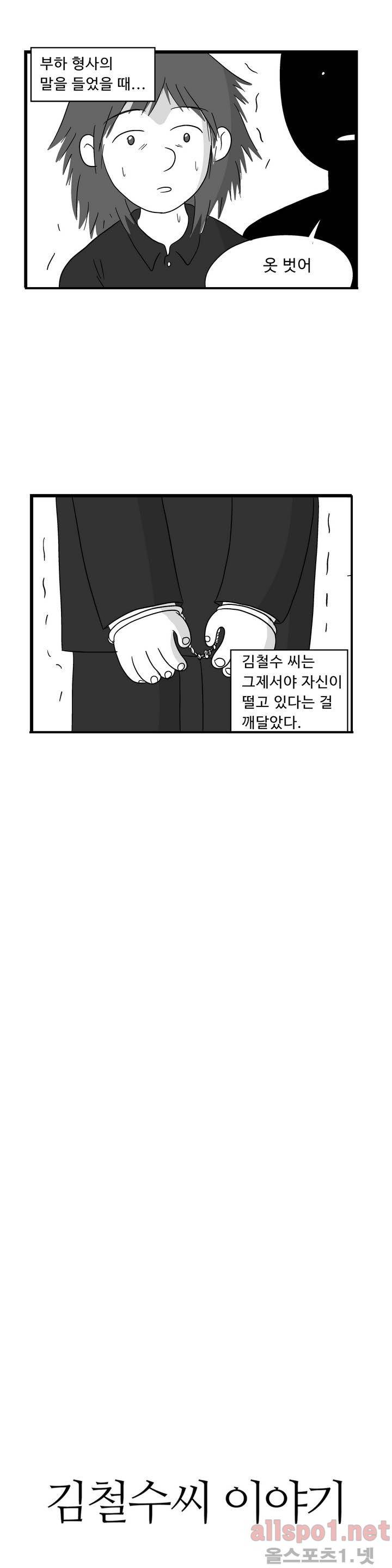 김철수씨 이야기 51화 - 고문받다 3
