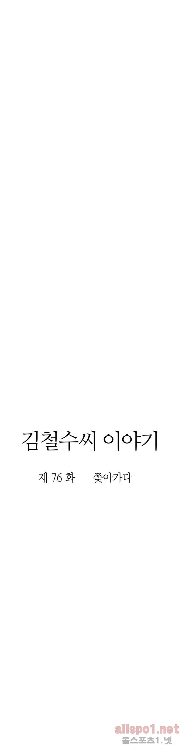 김철수씨 이야기 76화 - 쫒아가다 19