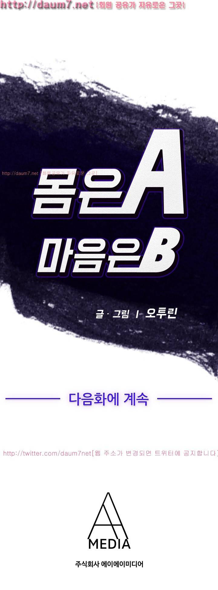 몸은 A 마음은 B 26화 - 아직 끝나지 않았어 11