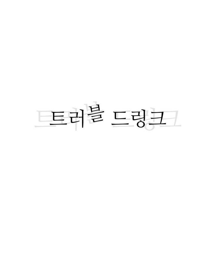 트러블 드링크 프롤로그 4