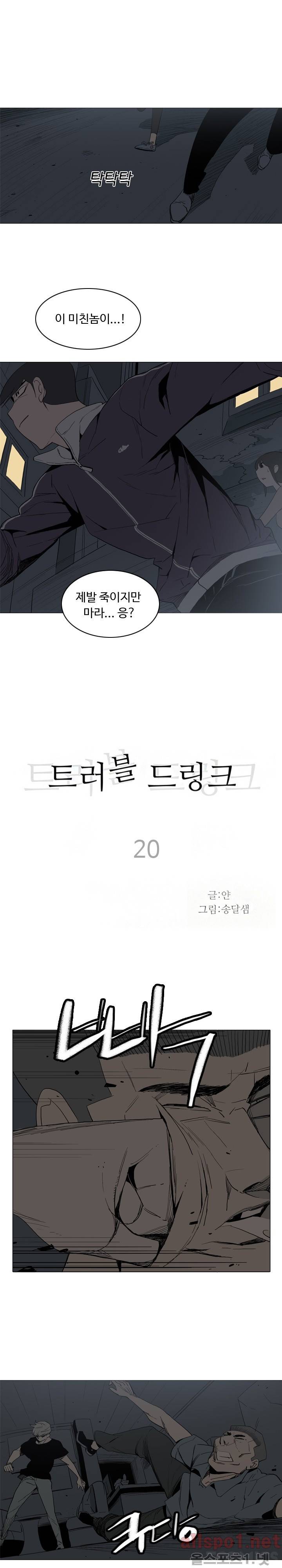 트러블 드링크 20화 1