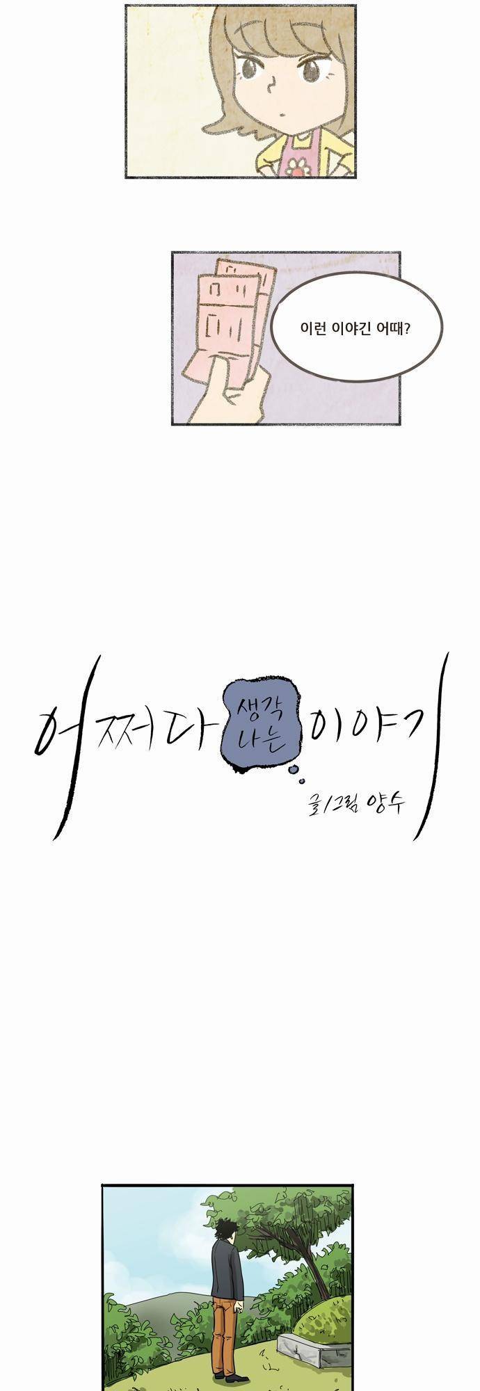 어쩌다 생각나는 이야기 2화 - 두번째 이야기 4