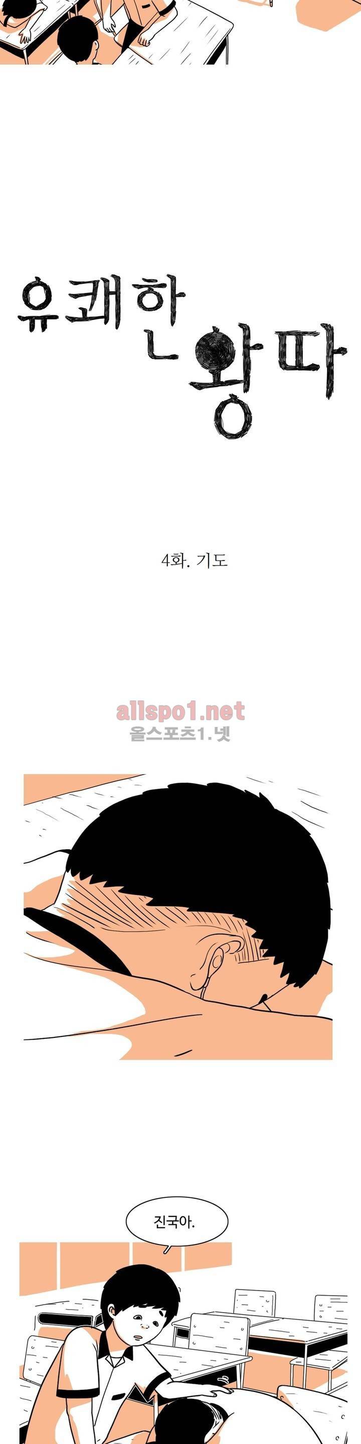 유쾌한 왕따 4화 6