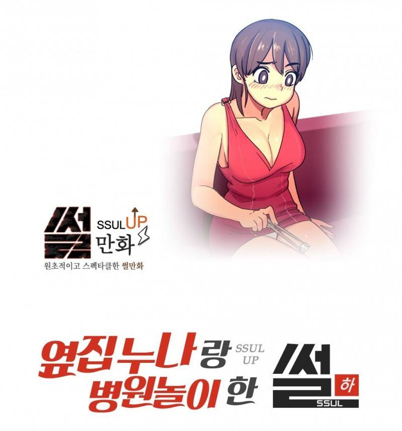 썰만화 UP 2화 - 옆집누나랑 병원놀이 한 썰(하) 1
