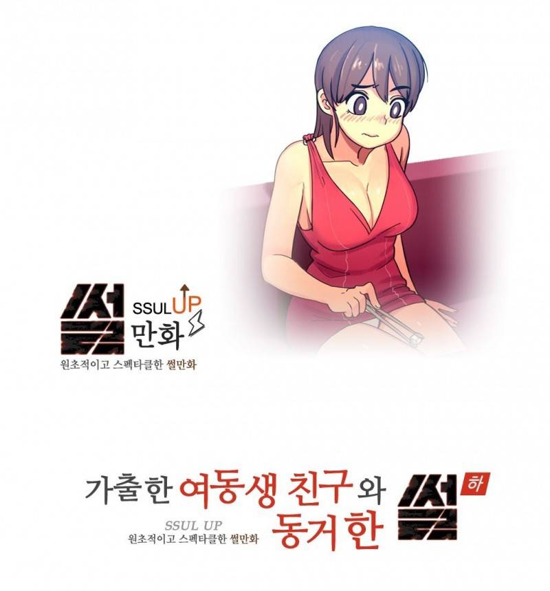 썰만화 UP 12화 - 가출한여동생친구와 동거한 썰(하) 1