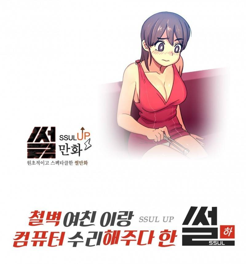 썰만화 UP 32화 - 철벽여친이랑 컴퓨터수리해주다 한 썰(하) 1