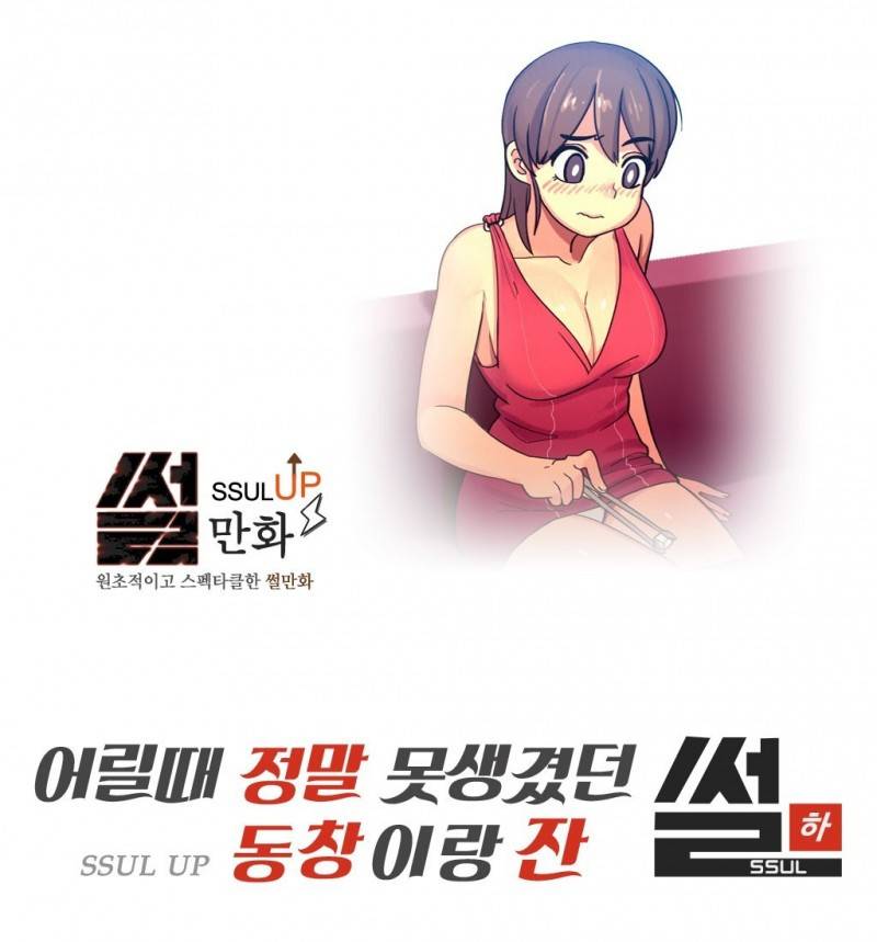 썰만화 UP 42화 - 어릴때정말못생겼던 동창이랑잔 썰(하) 1