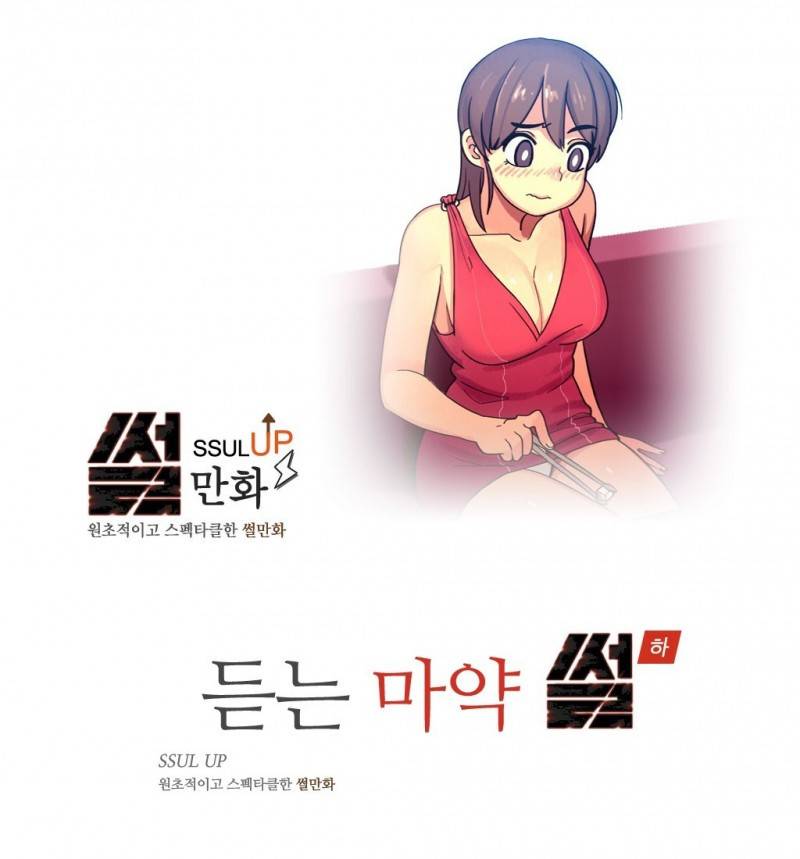 썰만화 UP 52화 - 듣는마약 썰(하) 1