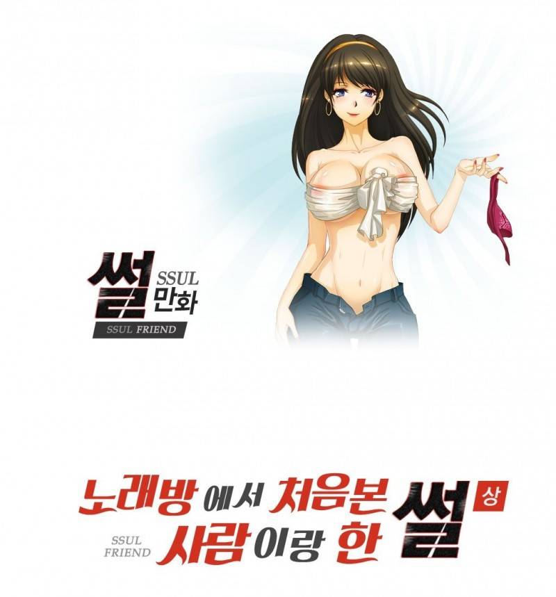 썰만화 Friend 7화 -  노래방에서 처음본 사람이랑 한 썰(상) 1
