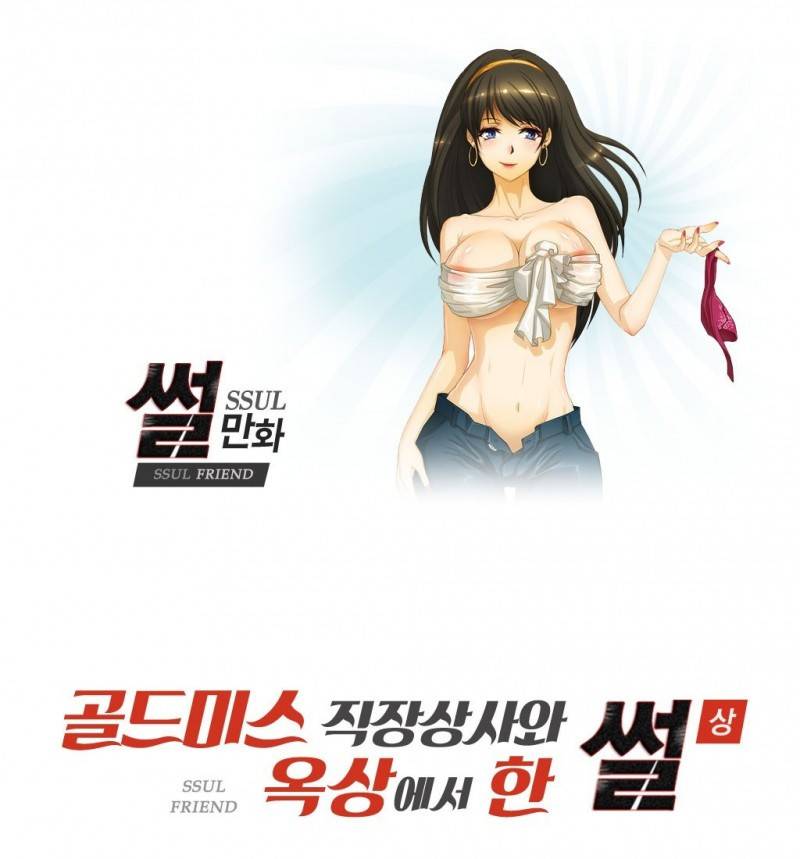 썰만화 Friend 27화 - 골드미스직장상사와 옥상에서 한 썰(상) 1