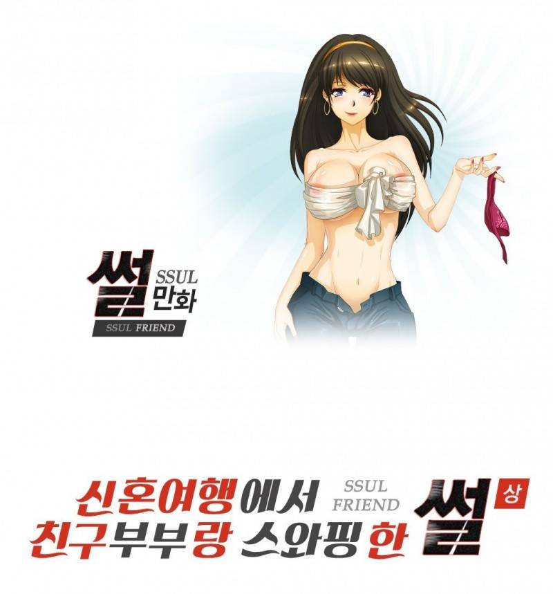 썰만화 Friend 37화 - 신혼여행에서 친구부부랑 스와핑한 썰(상) 1
