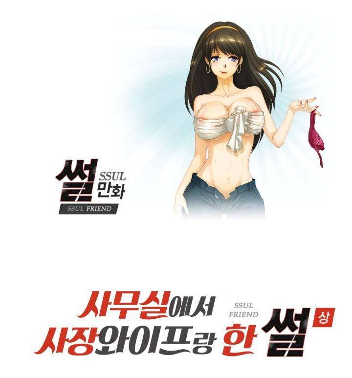 썰만화 Friend 47화 - 사무실에서 사장와이프랑 한 썰(상) 1