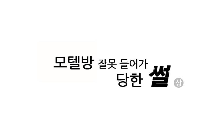 썰만화 Original 모텔방 잘못 들어가 당한 썰(상) 2