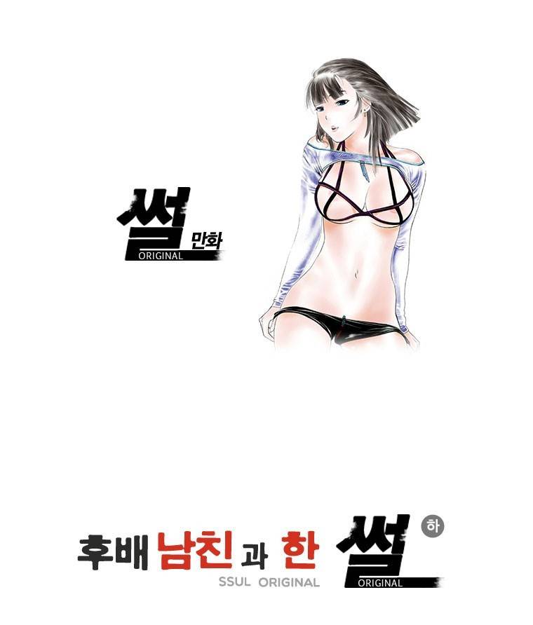 썰만화 Original 후배남친과 한 썰(하) 1