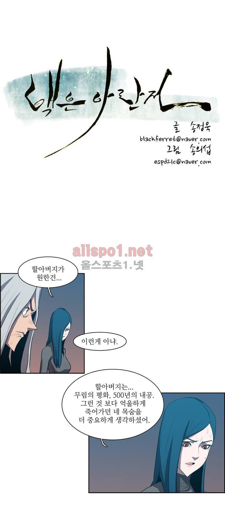 백은아란전 110화 - 최종화:무림인이 아닌 2