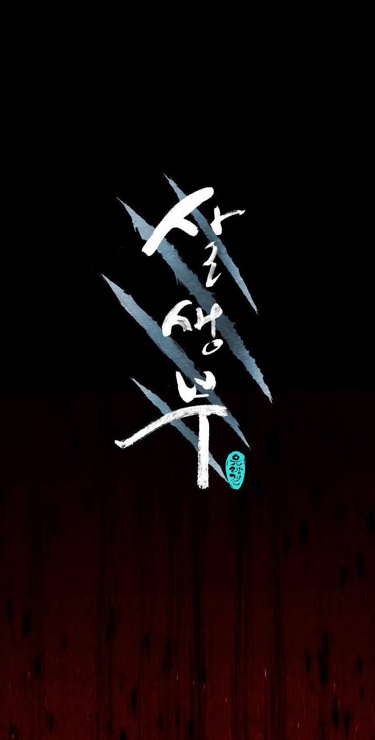 살생부 7화 1