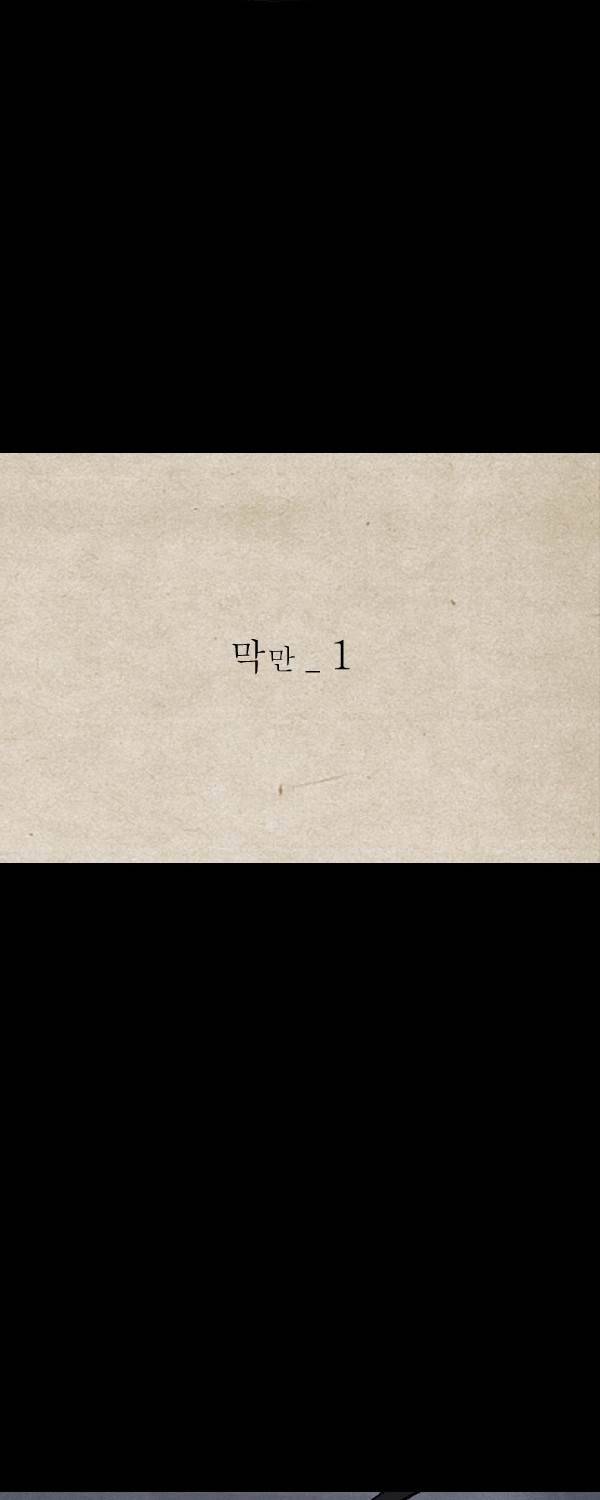 묘진전 12화 - 막만 _ 1 4
