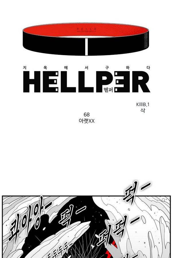 헬퍼 68화 - 아랫XX 1