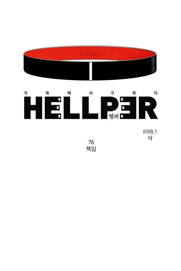 헬퍼 76화 - 책임 1