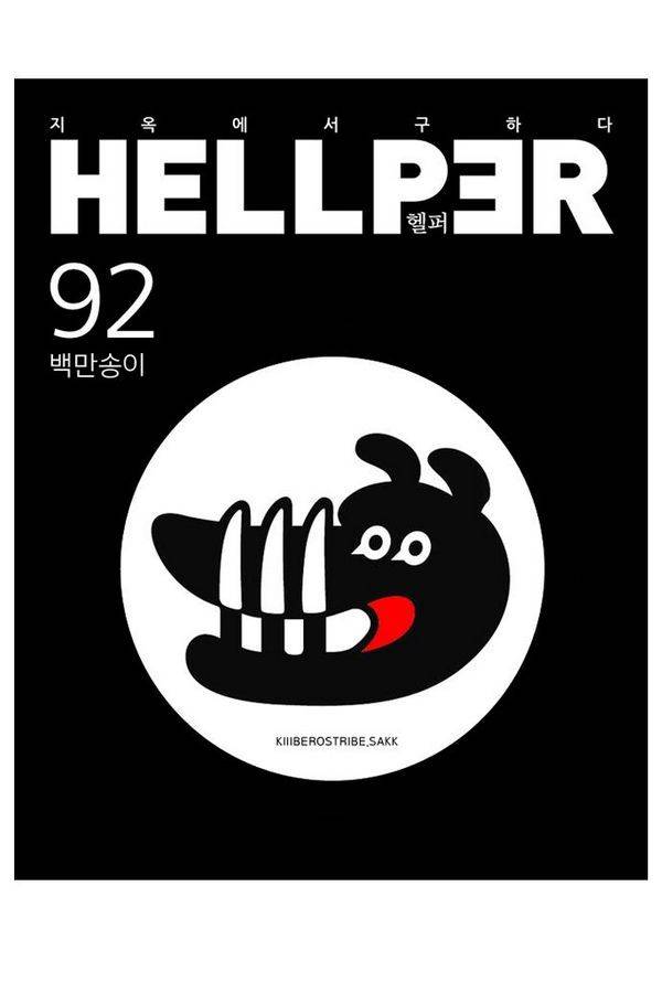 헬퍼 92화 - 백만송이 1