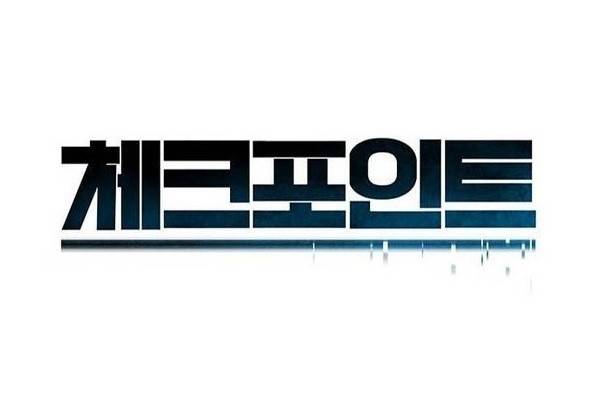 체크포인트 추석특별편 1