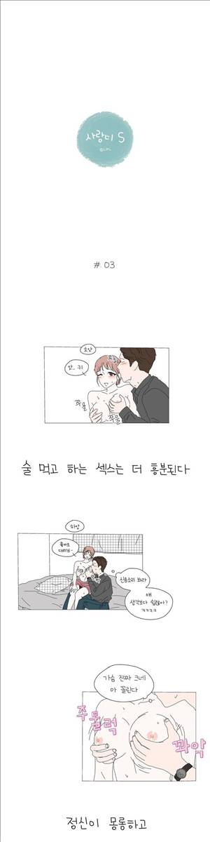 사랑니S 2부 3화 1