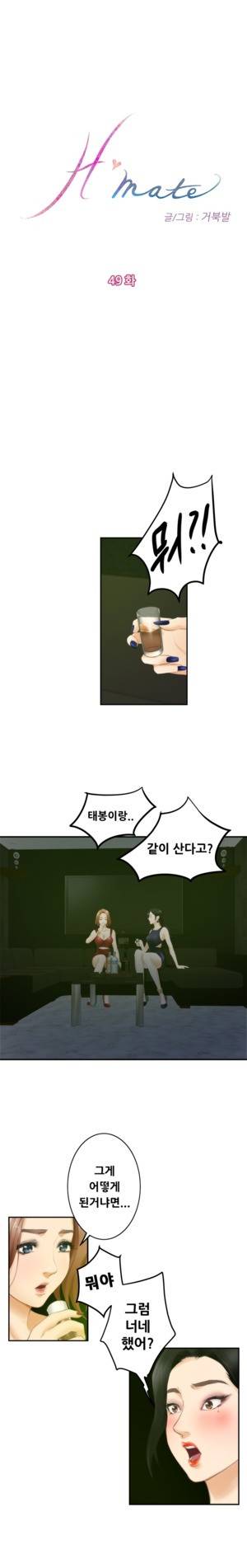H메이트 49 -51화 1