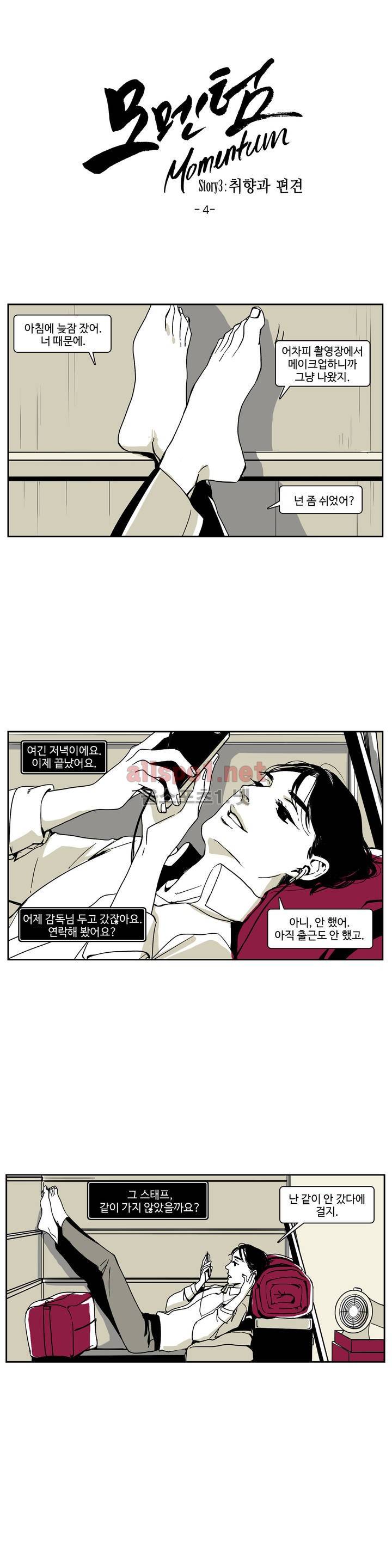 모멘텀 21화 - 취향과 편견 (4) 1