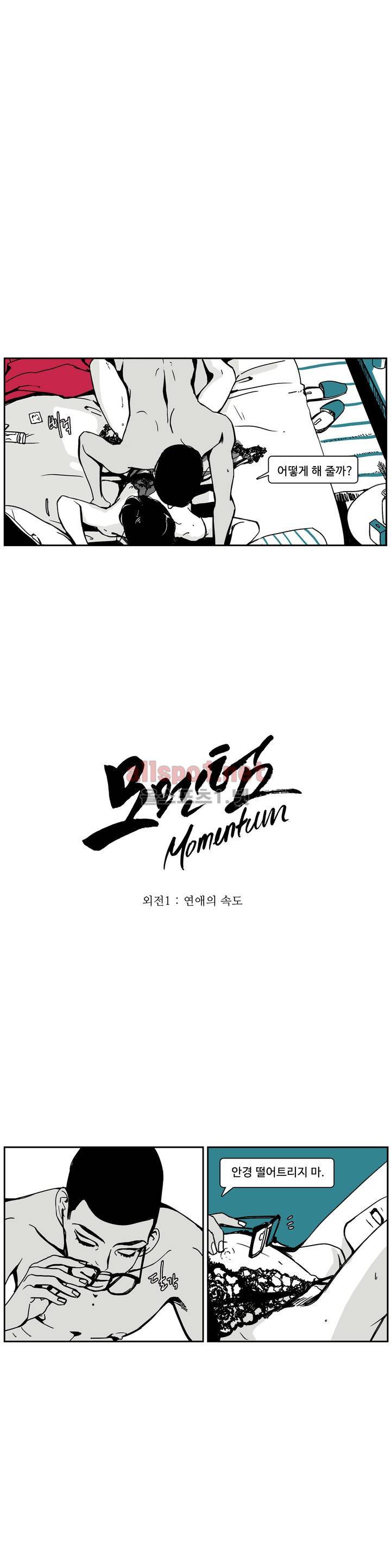 모멘텀 특별외전 - 연애의 속도 (1) 2