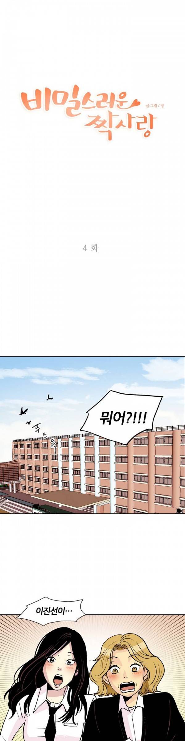 비밀스러운 짝사랑 4화 1