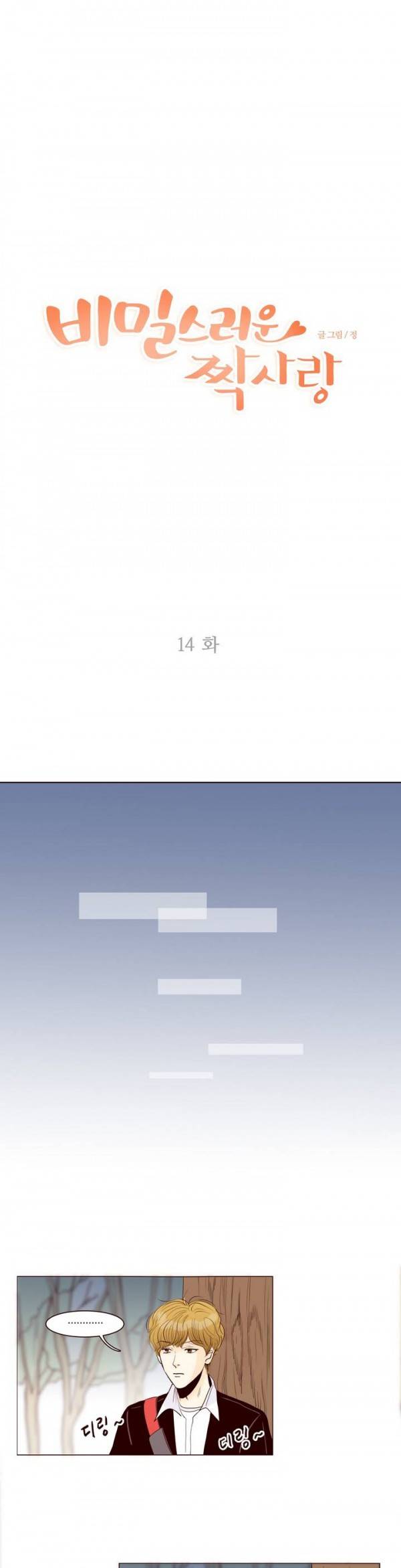 비밀스러운 짝사랑 14화 3