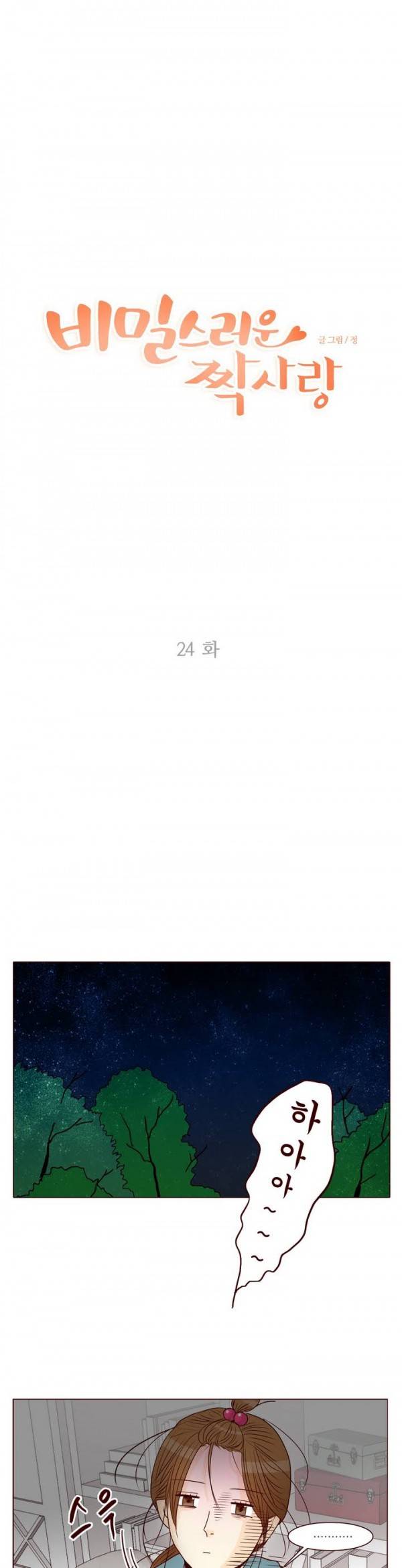 비밀스러운 짝사랑 24화 1