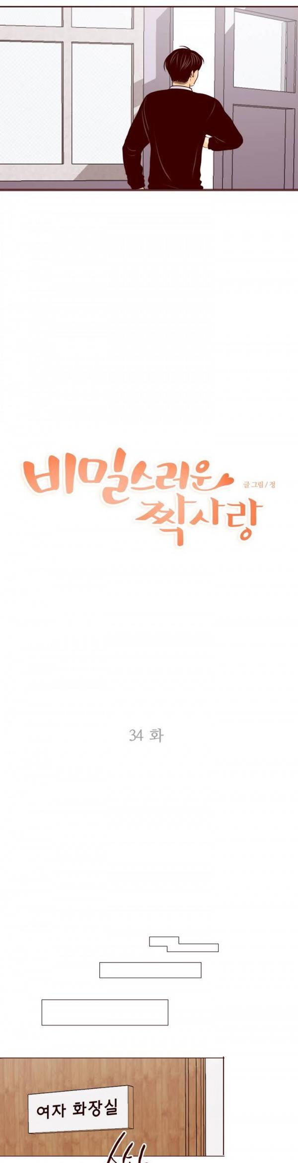 비밀스러운 짝사랑 34화 2